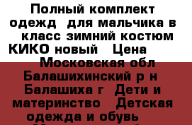 Полный комплект одеждs для мальчика в 1 класс зимний костюм КИКО новый › Цена ­ 2 000 - Московская обл., Балашихинский р-н, Балашиха г. Дети и материнство » Детская одежда и обувь   . Московская обл.